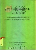 世界液压、气动元件  制造厂商名录（1988 PDF版）