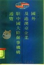 国外及港澳台企业驻中国大陆办事机构通览（1990 PDF版）