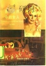 男人世界中的女人 美国最杰出女企业家玛丽·凯自传 1991 PDF电子版封面 7800163415 (美)阿 什(Ash,M.K.)著;赵之援译