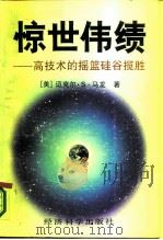 惊世伟绩 高技术的摇篮硅谷揽胜 1990 PDF电子版封面 7505803670 (美)马 龙(Malone,M.S.)著;殷元骥等译
