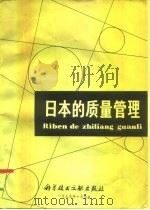 日本的质量管理（1979 PDF版）