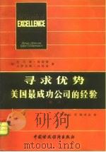 寻求优势  美国最成功公司的经验（1985 PDF版）