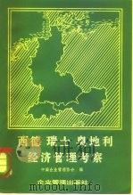 西德、瑞士、奥地利经济管理考察（1981 PDF版）