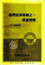 经营技术基础之一 质量管理 1983 PDF电子版封面 4190·139 (日)金田数正著;王义斌译
