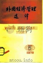 外国经济管理选译 1979年9月15日 第5期 总第5期 1979 PDF电子版封面 4011·377 中国人民大学外国经济管理研究所《外国经济管理选译》编辑组
