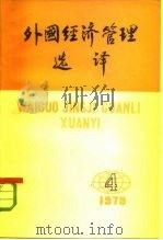 外国经济管理选译 1979年7月15日 第4期 总第4期 1979 PDF电子版封面 4011·377 中国人民大学外国经济管理研究所《外国经济管理选译》编辑组
