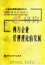 西方企业管理理论的发展（1981 PDF版）