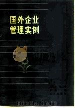 国外企业管理实例（1980 PDF版）