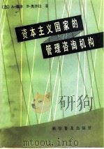 资本主义国家的管理咨询机构（1984 PDF版）