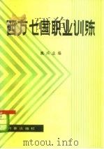 西方七国职业训练（1982 PDF版）