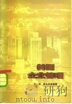 美国企业管理（1979 PDF版）