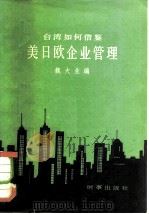 台湾如何借鉴美日欧企业管理（1981 PDF版）