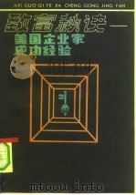 致富秘诀  美国企业家成功经验（1984 PDF版）