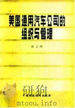 美国通用汽车公司的组织与管理（1980 PDF版）