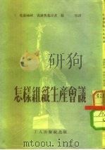 怎样组织生产会议（1952 PDF版）