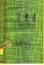 Z理论 美国企业界怎样迎接日本的挑战（1984 PDF版）