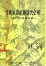 亿万财产的美国大公司-它们的发展与势力  它们的发展与势力（1955 PDF版）