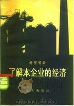 了解本企业的经济（1958 PDF版）