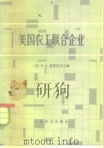 美国农工联合企业 组织、管理特点、在食品生产中的作用 1980 PDF电子版封面 4188·11 (苏)莫罗佐夫编;刘辉译