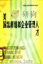 美国怎样培养企业管理人才（1980 PDF版）