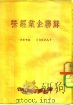 苏联企业经营（1949 PDF版）