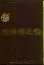 经济师必备（1987 PDF版）