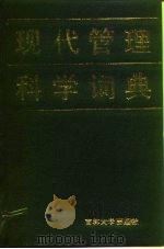 现代管理科学词典（1987 PDF版）