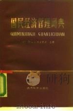 国民经济管理词典（1986 PDF版）