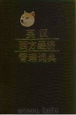 英汉西方经济管理词典（1989 PDF版）
