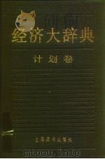 经济大辞典  计划卷（1990 PDF版）
