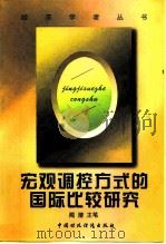 宏观调控方式的国际比较研究（1999 PDF版）