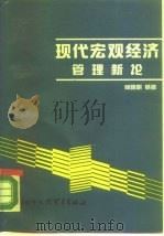 现代宏观经济管理新论（1990 PDF版）