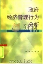 政府经济管理行为分析（1998 PDF版）