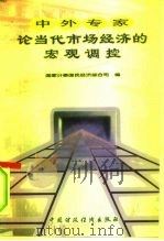 中外专家论当代市场经济的宏观调控（1996 PDF版）