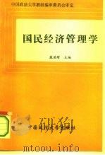 国民经济管理学 1995 PDF电子版封面 7562013764 康德管主编