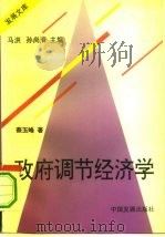 政府调节经济学（1995 PDF版）