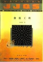 价值工程（1994 PDF版）