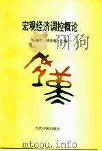 宏观经济调控概论（1994 PDF版）