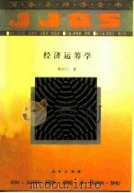 经济运筹学（1994 PDF版）