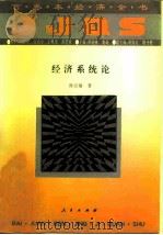 经济系统论（1994 PDF版）