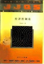 经济控制论（1994 PDF版）