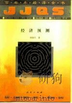 经济预测（1994 PDF版）