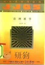 管理科学（1994 PDF版）