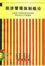 经济管理体制概论（1988 PDF版）