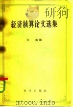 经济核算论文选集（1959 PDF版）