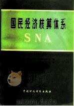 国民经济核算体系（1982 PDF版）