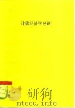计量经济学导论（1981 PDF版）
