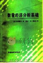 数量经济分析基础（1987 PDF版）