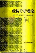 经济分析理论（1985 PDF版）