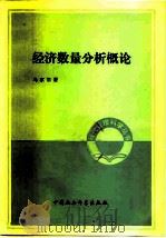经济数量分析概论（1983 PDF版）